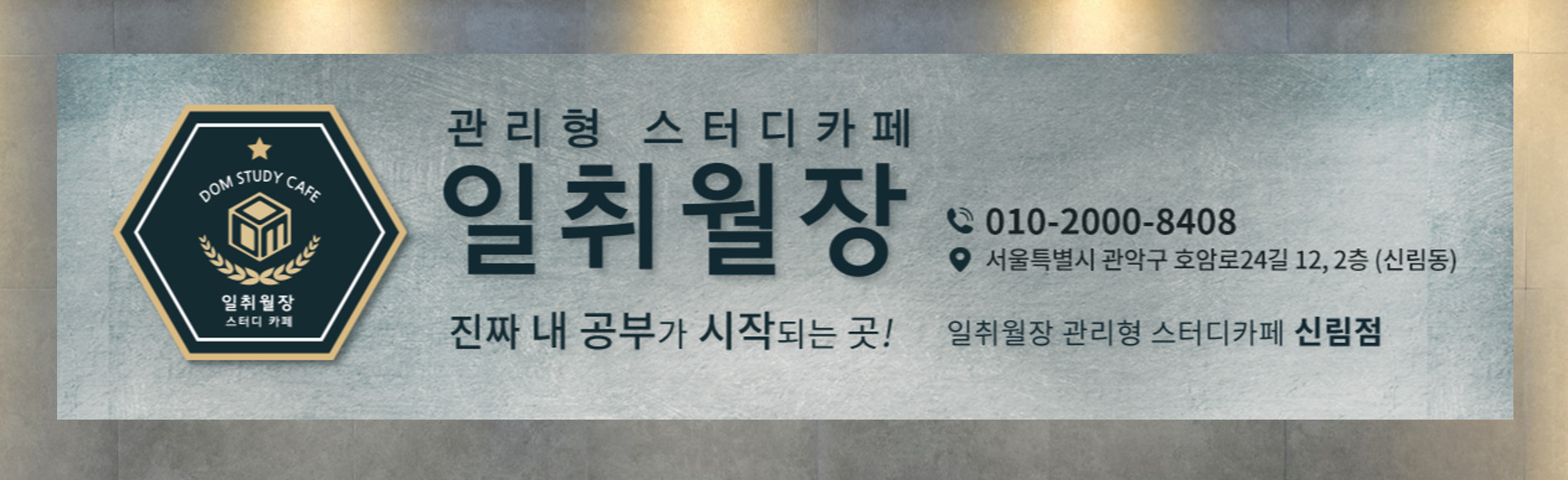 일취월장관리형스터디카페 신림점