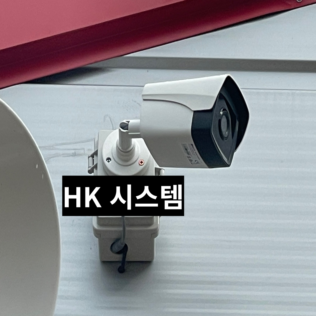 에이치케이시스템