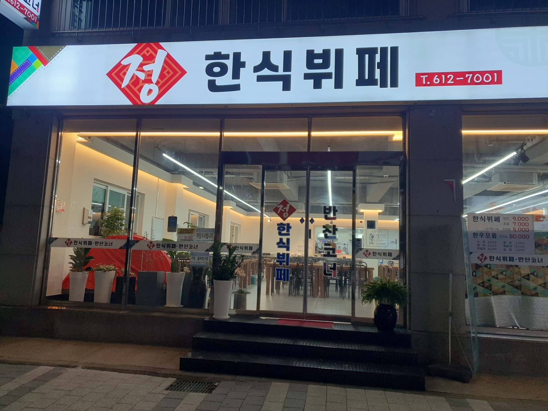 정한식부페