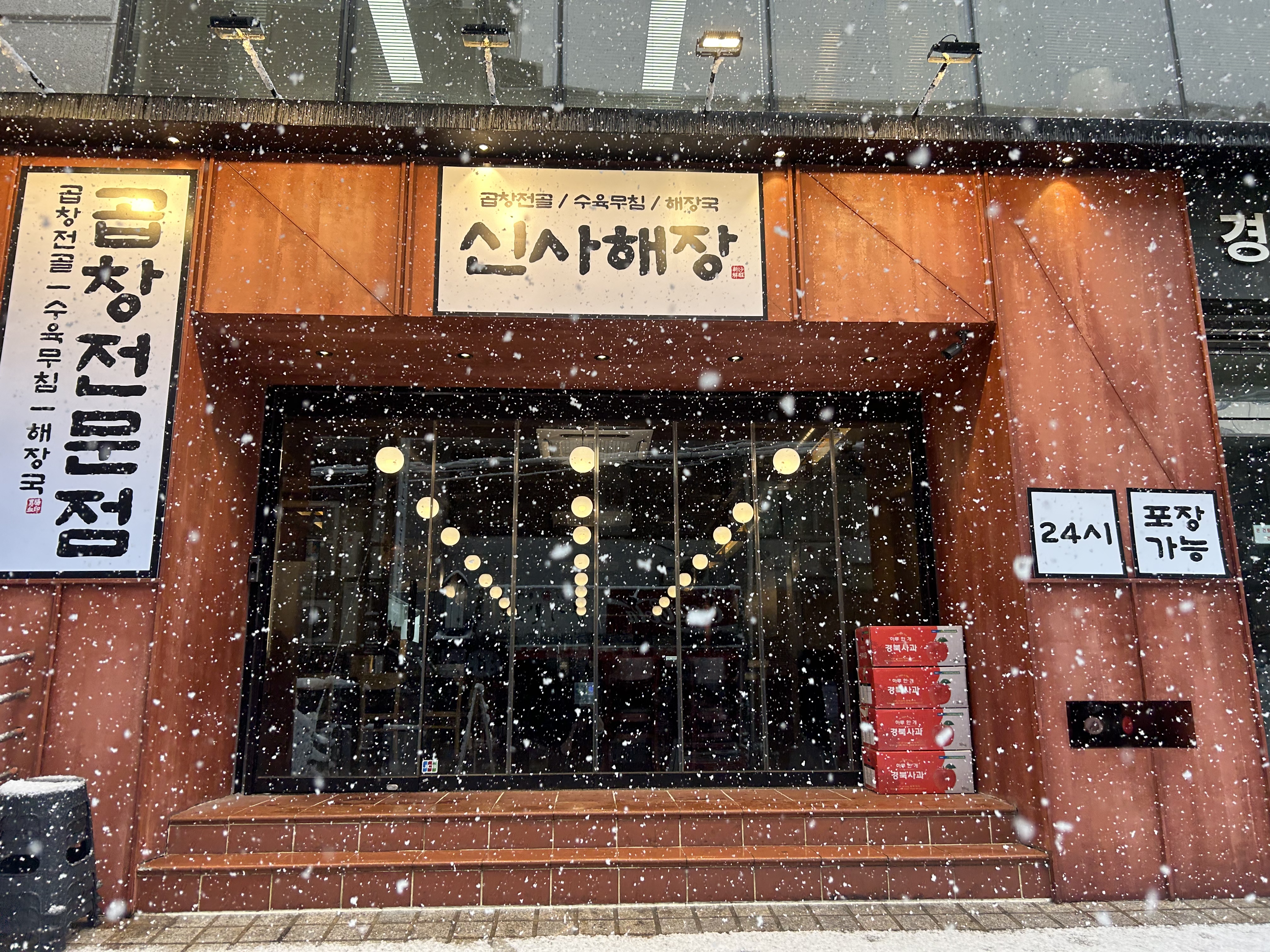 신사해장