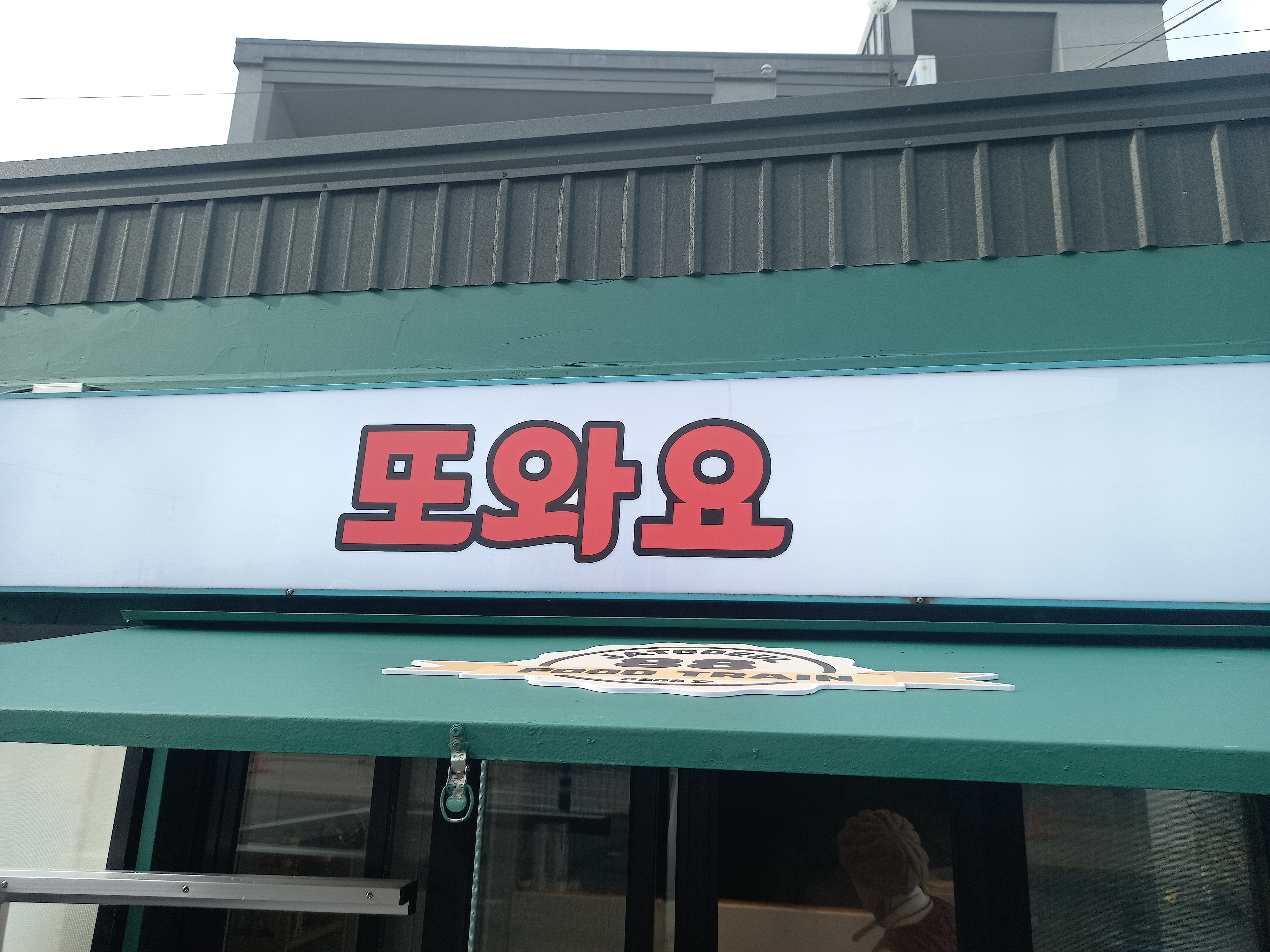 또와요