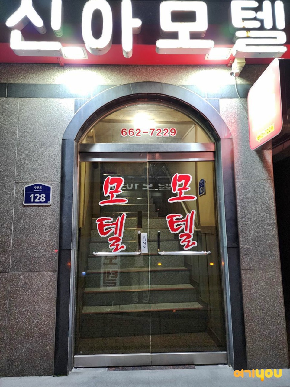 신아모텔
