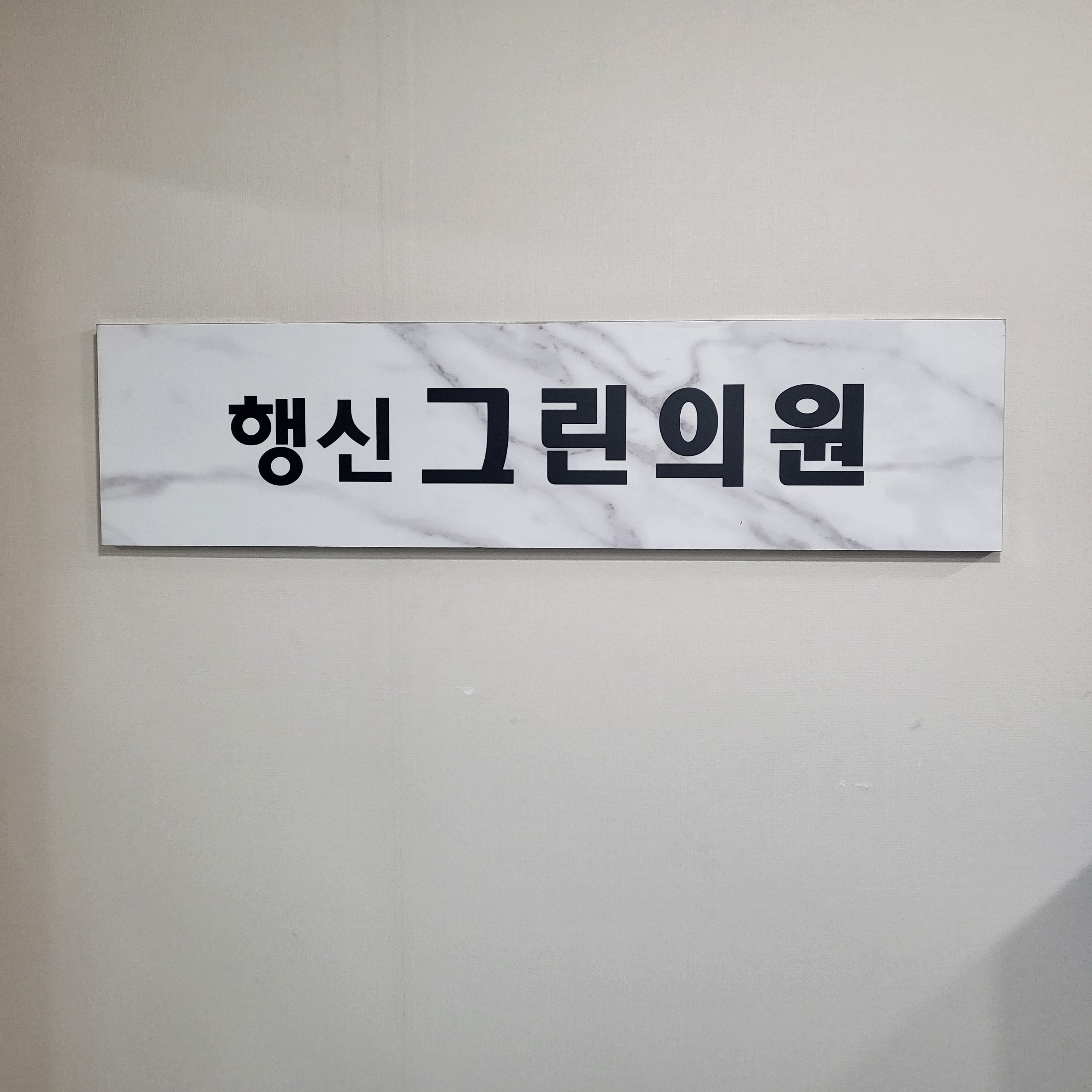 행신그린의원 대표 이미지