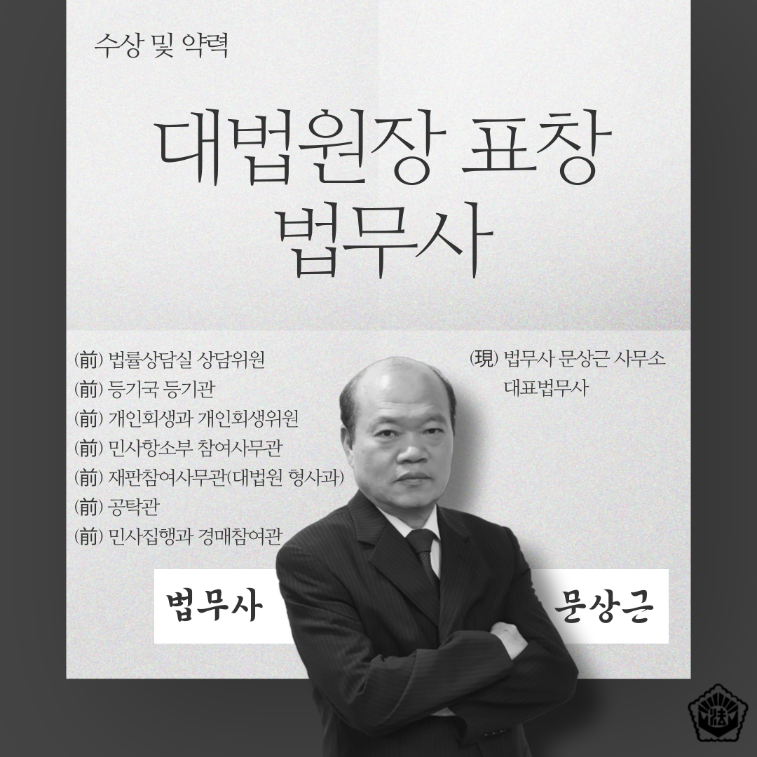 법무사문상근사무소 대표 이미지