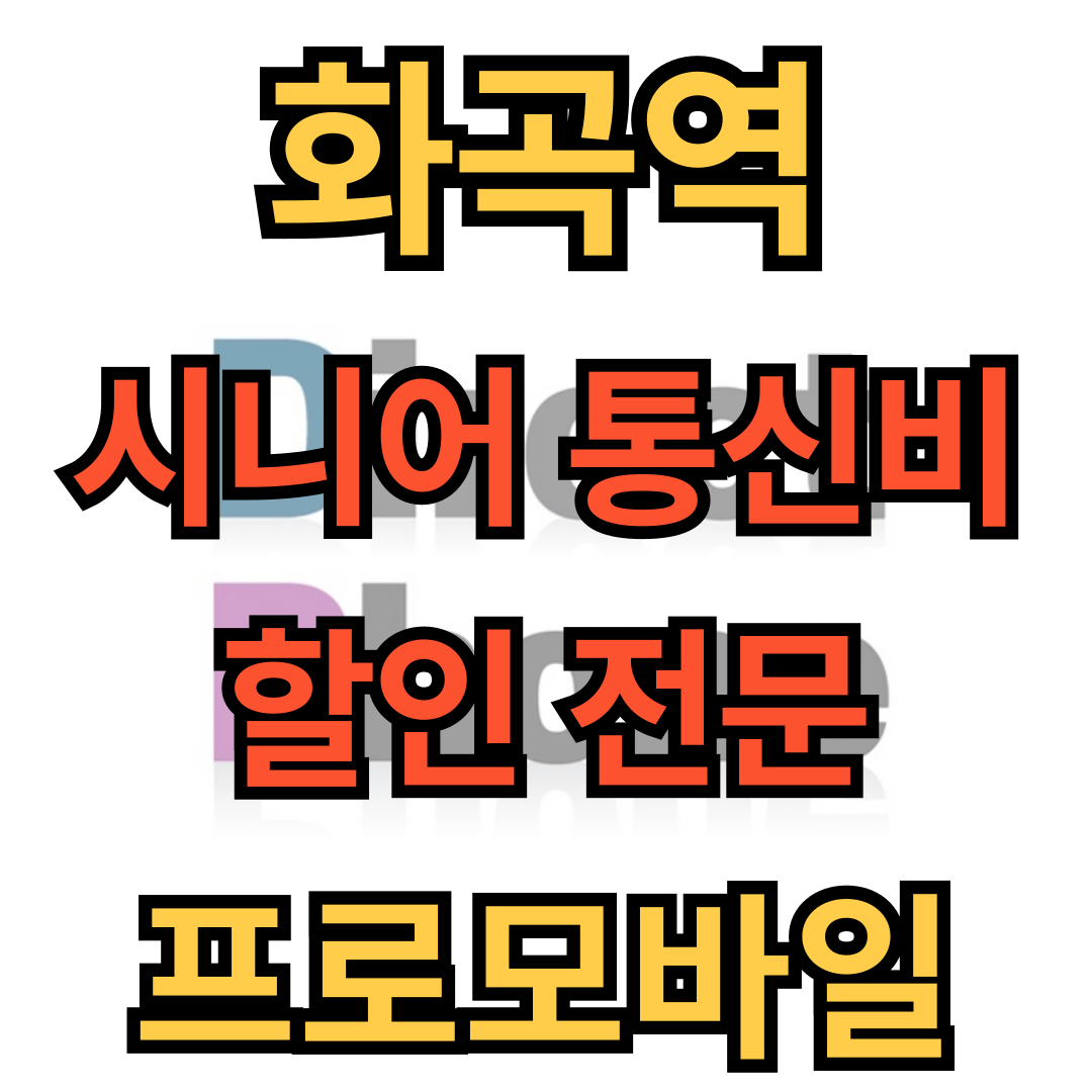 휴대폰성지 강서 프로모바일