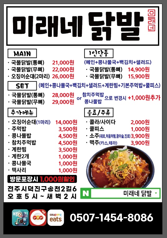 미래네닭발