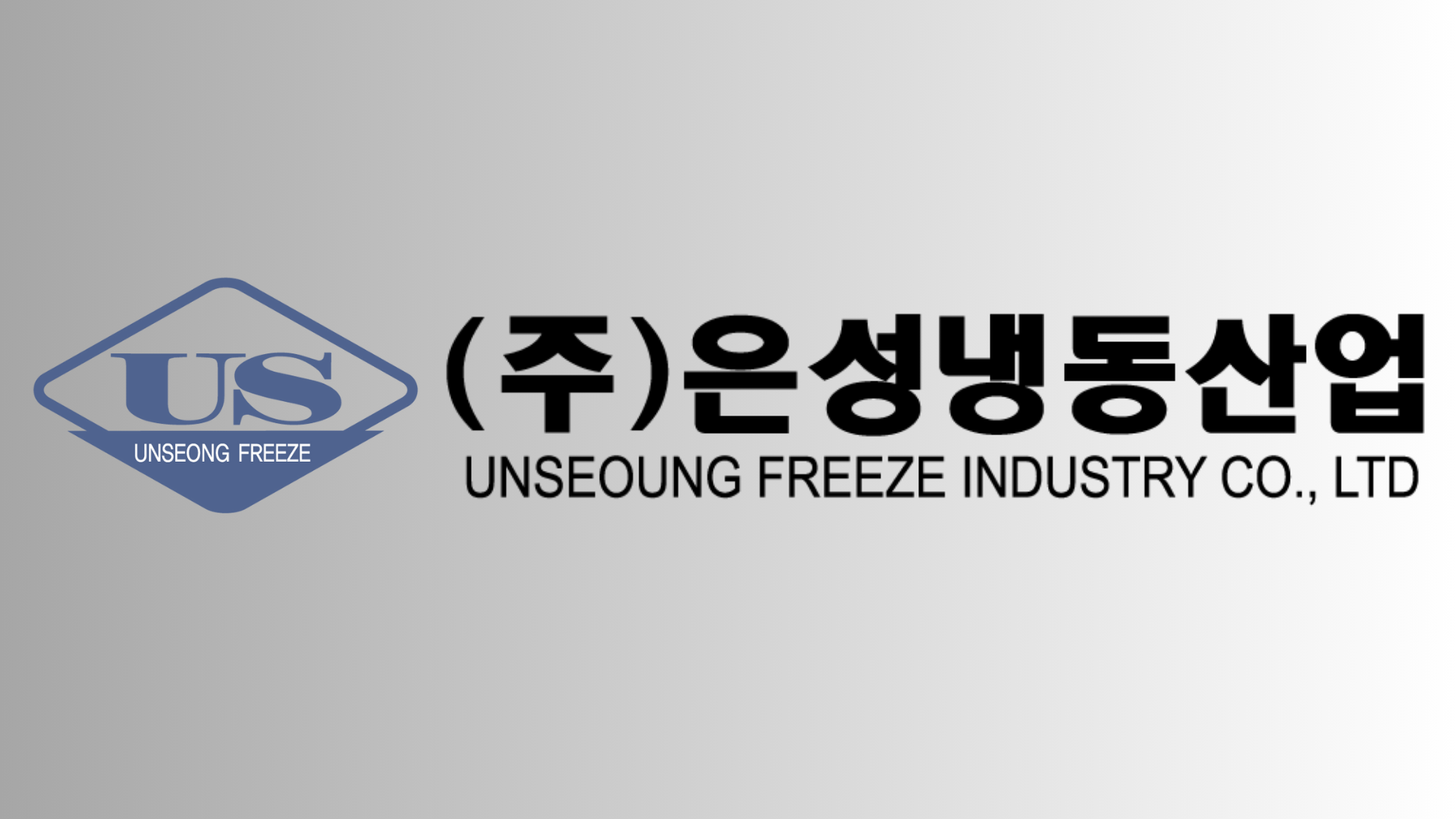 은성냉동산업
