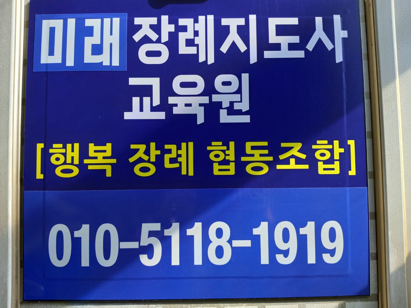 미래행복장례지도사교육원