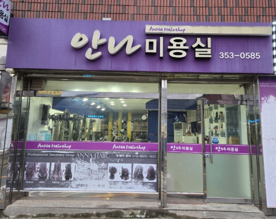 안나미용실