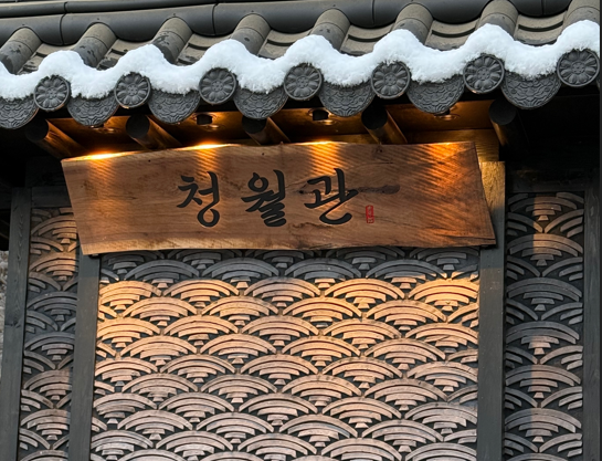 청월관