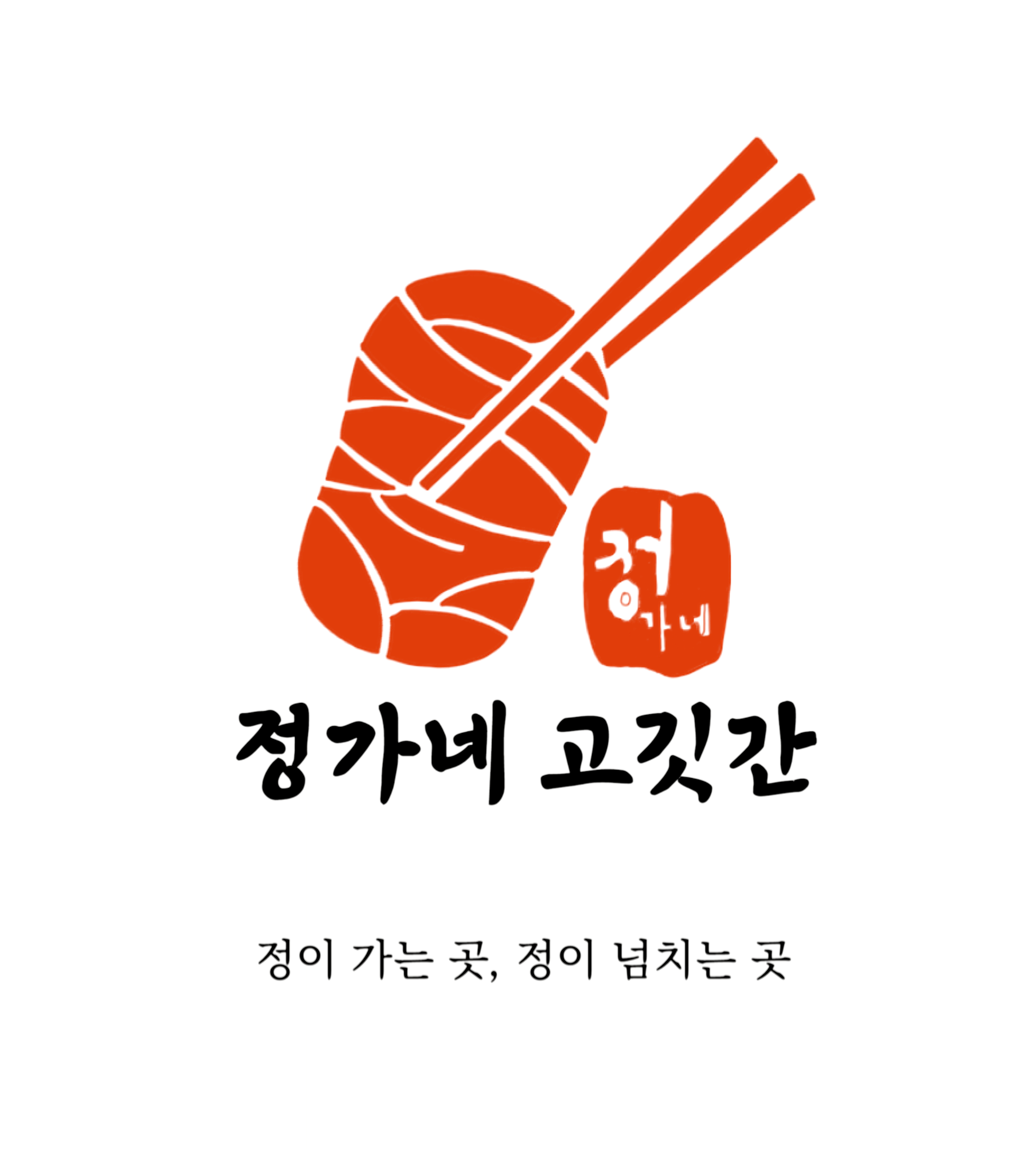 정가네고깃간