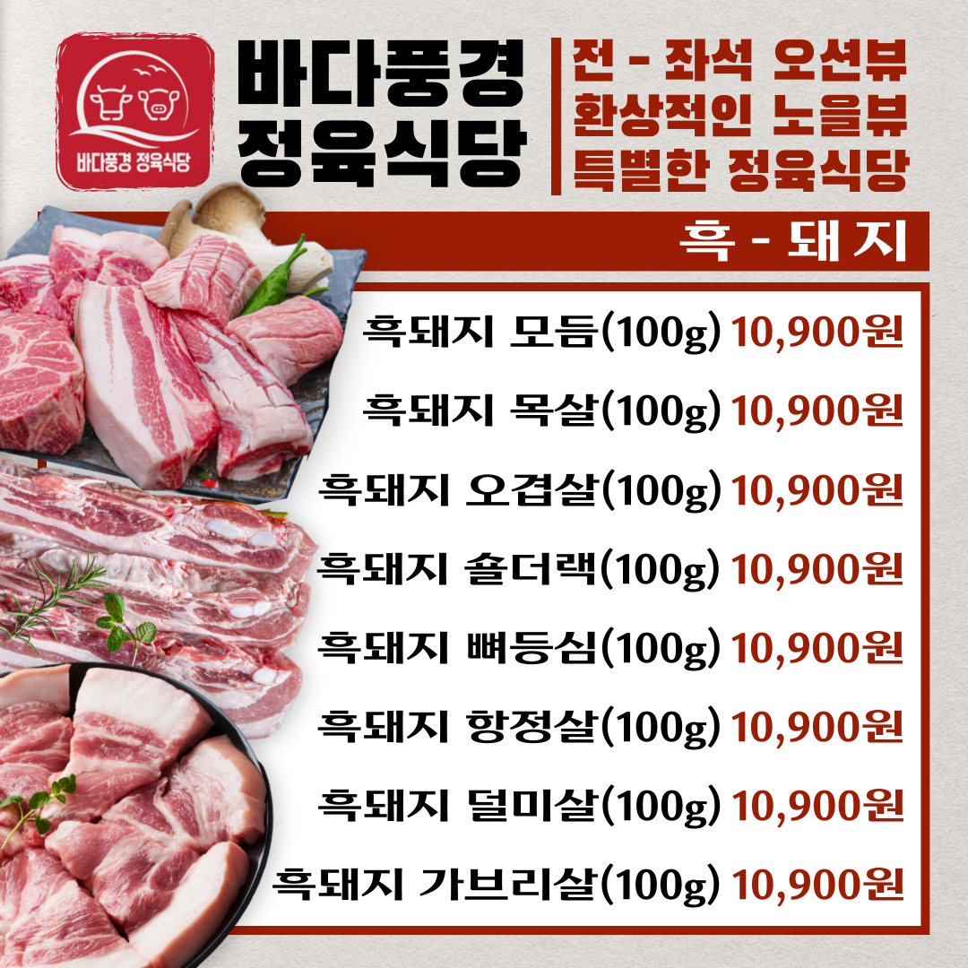 바다풍경 정육식당 흑돼지 용담탑동본점