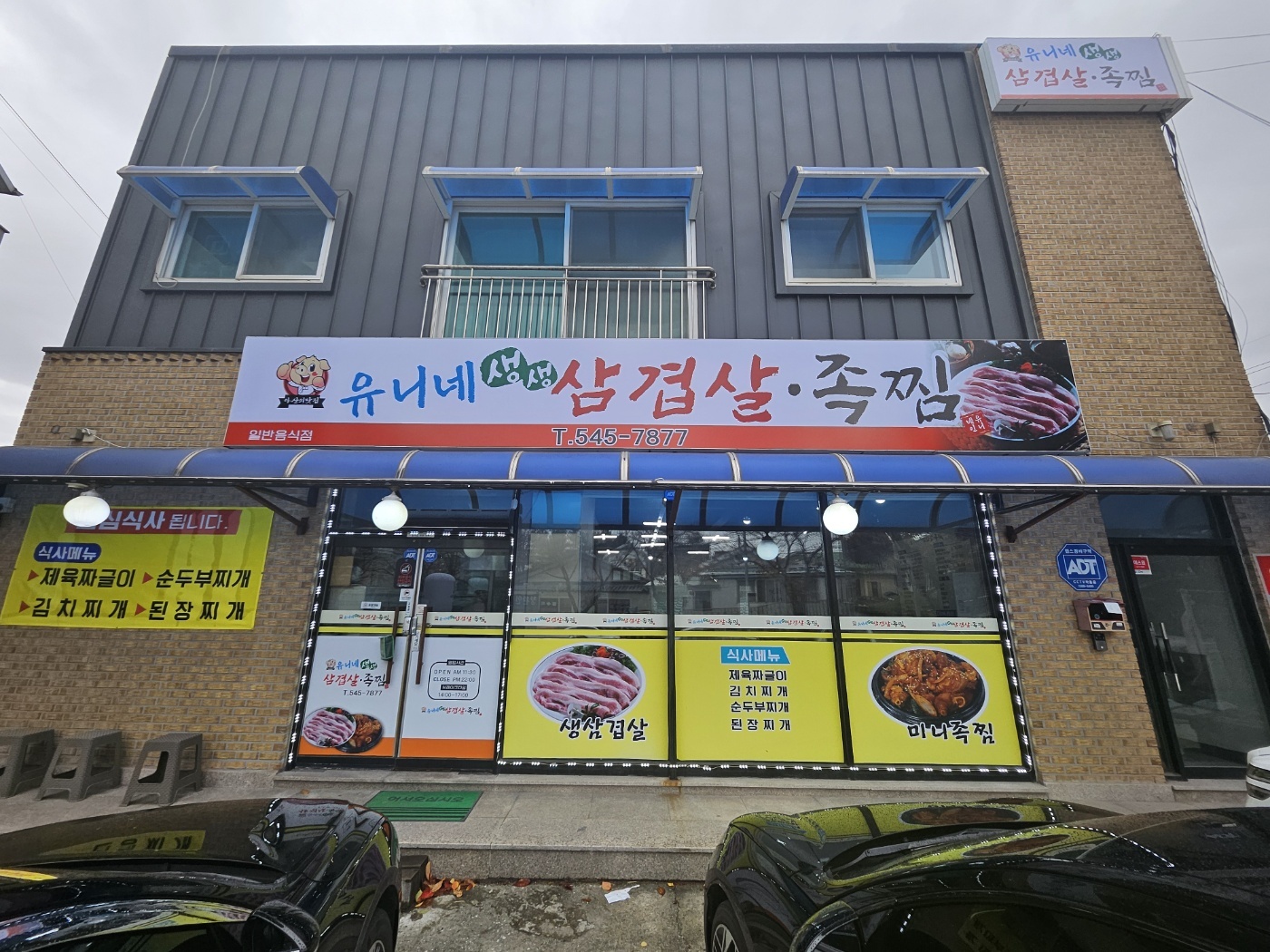 유니네생생삼겹살족찜