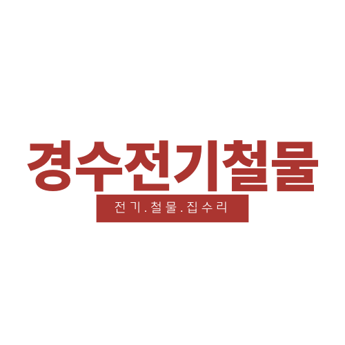 경수전기철물