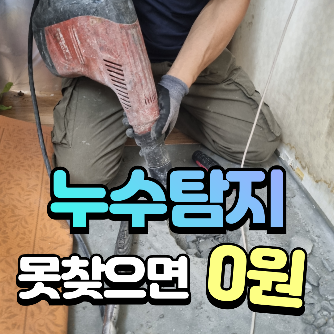 누수탐지