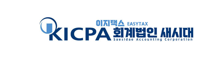 회계법인 새시대