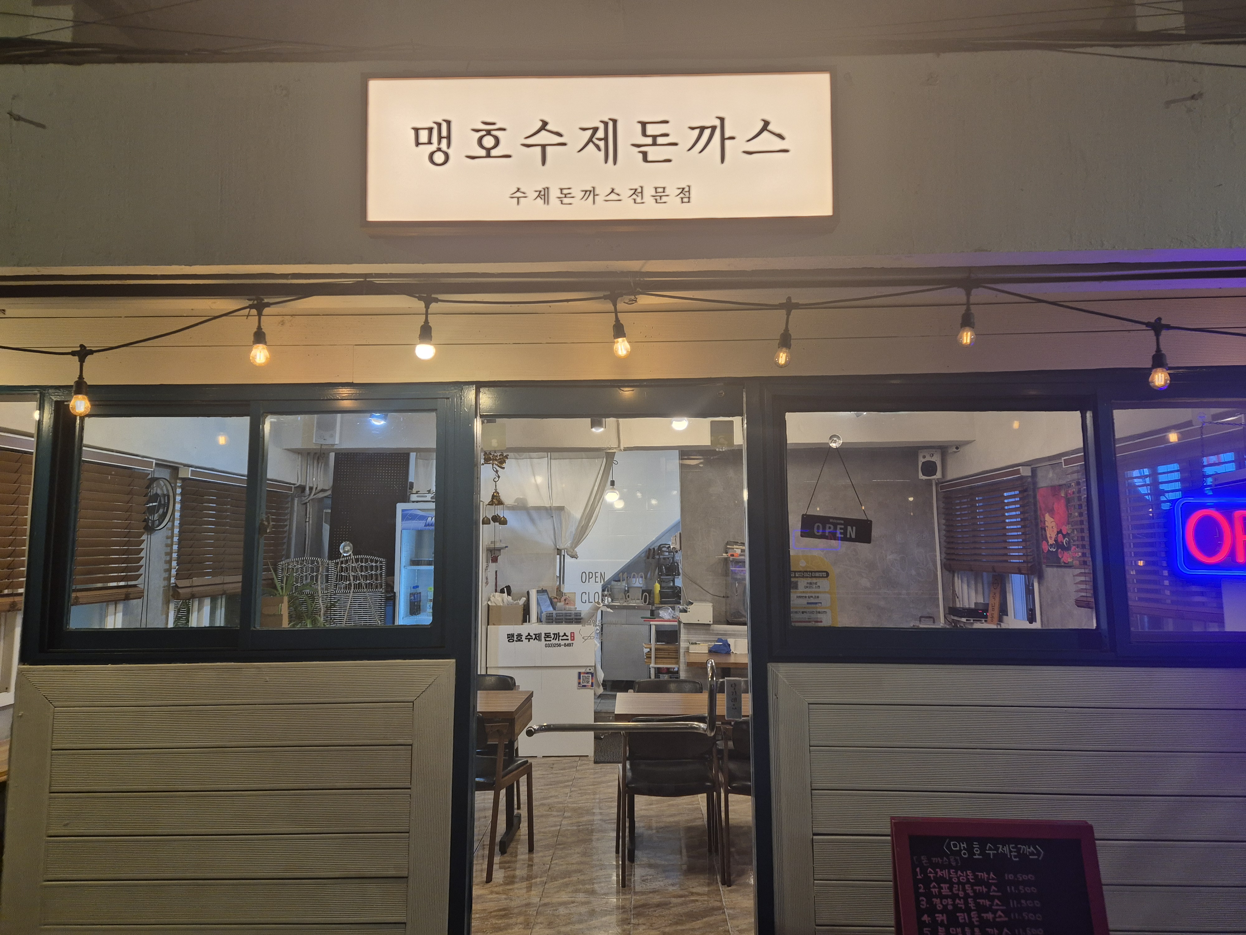 맹호수제돈까스