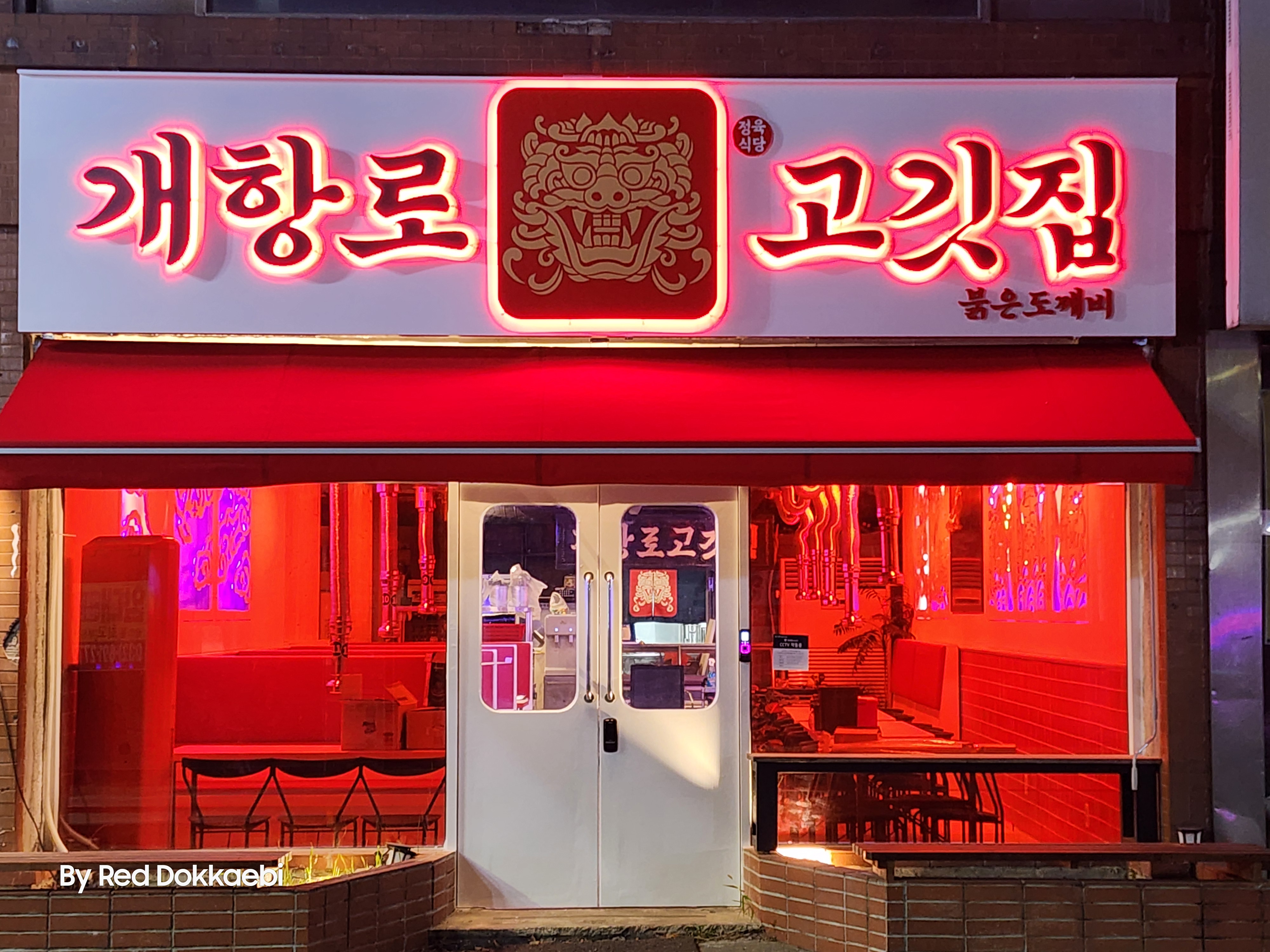 개항로고깃집