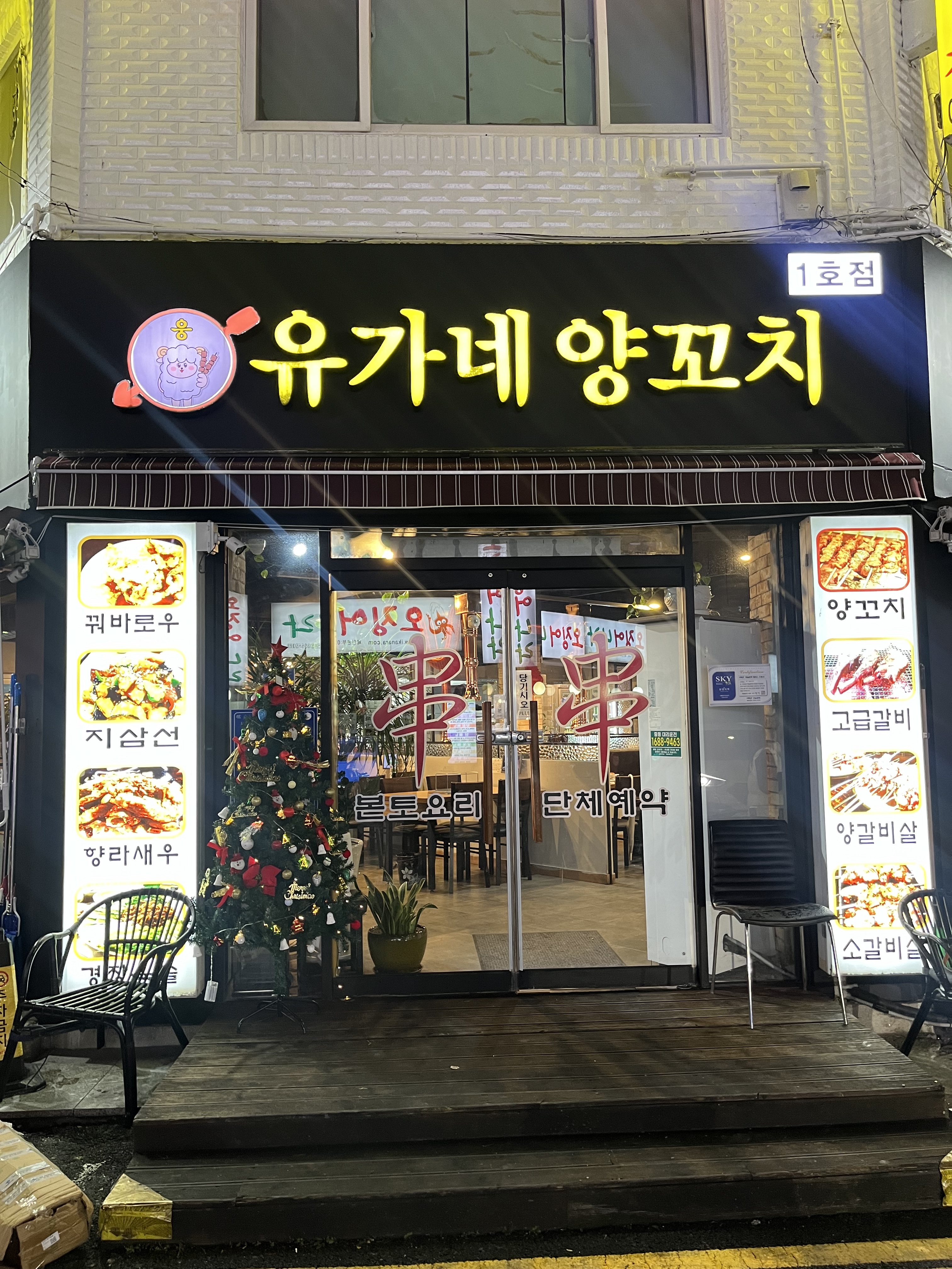 유가네양꼬치 산본점