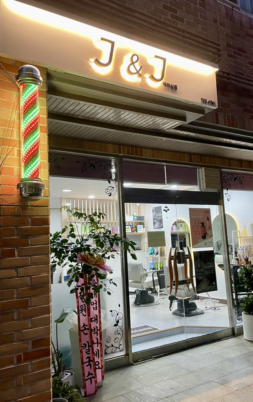 제이앤제이헤어살롱