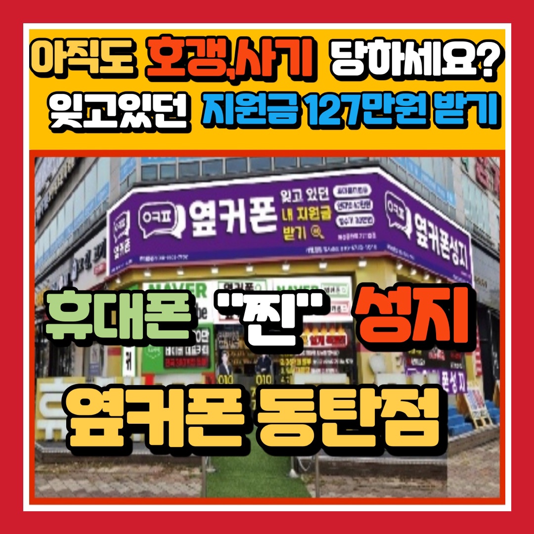 휴대폰성지옆커폰 화성시동탄점