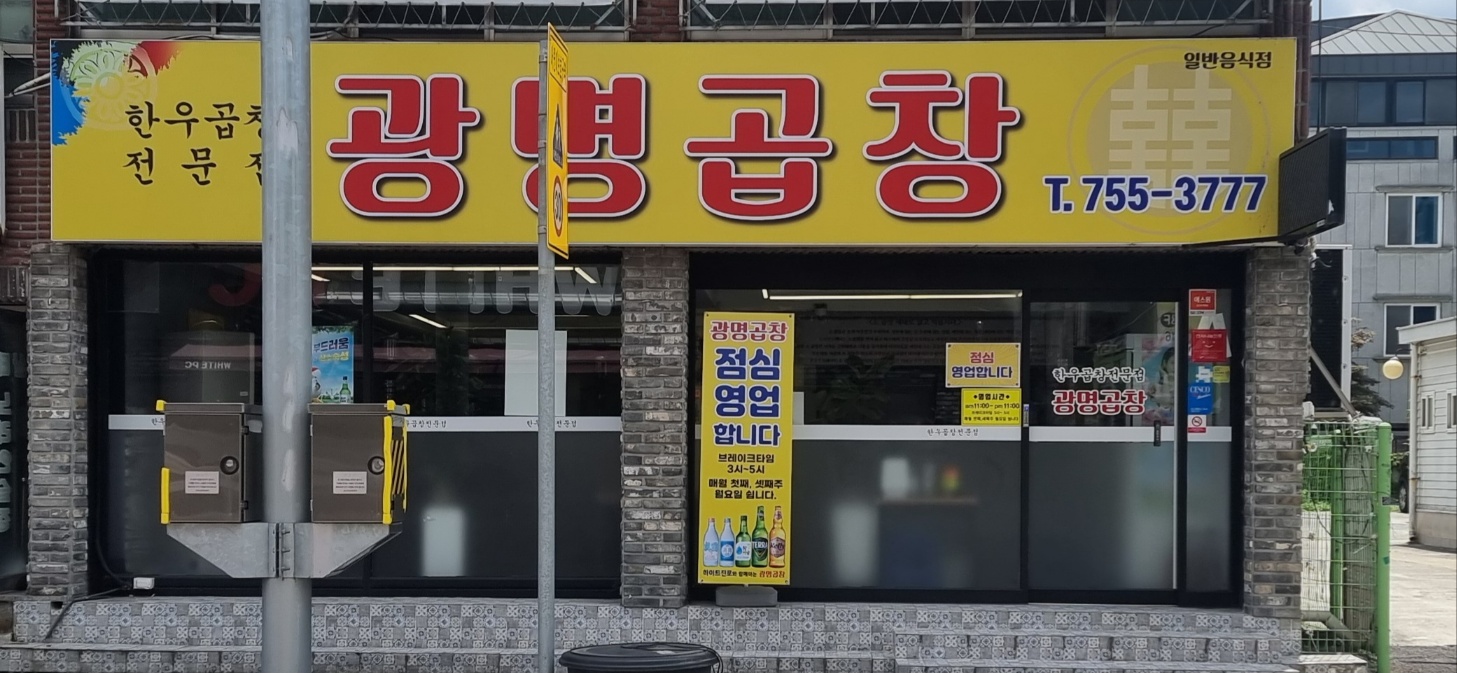 광명곱창
