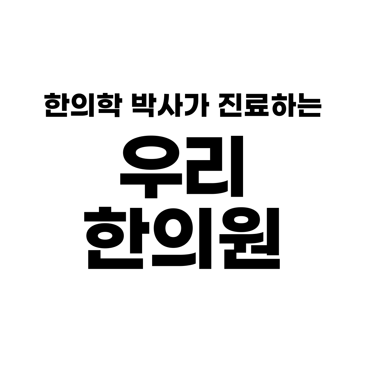 우리한의원