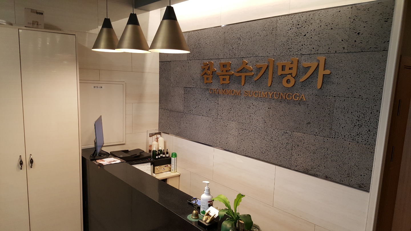 용산 마사지 참몸수기명가