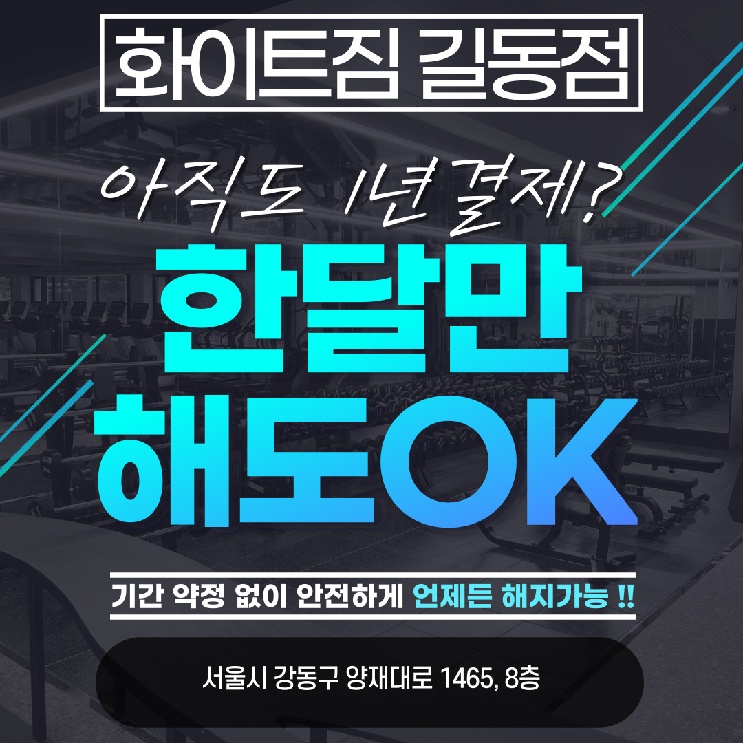 화이트짐 길동역점