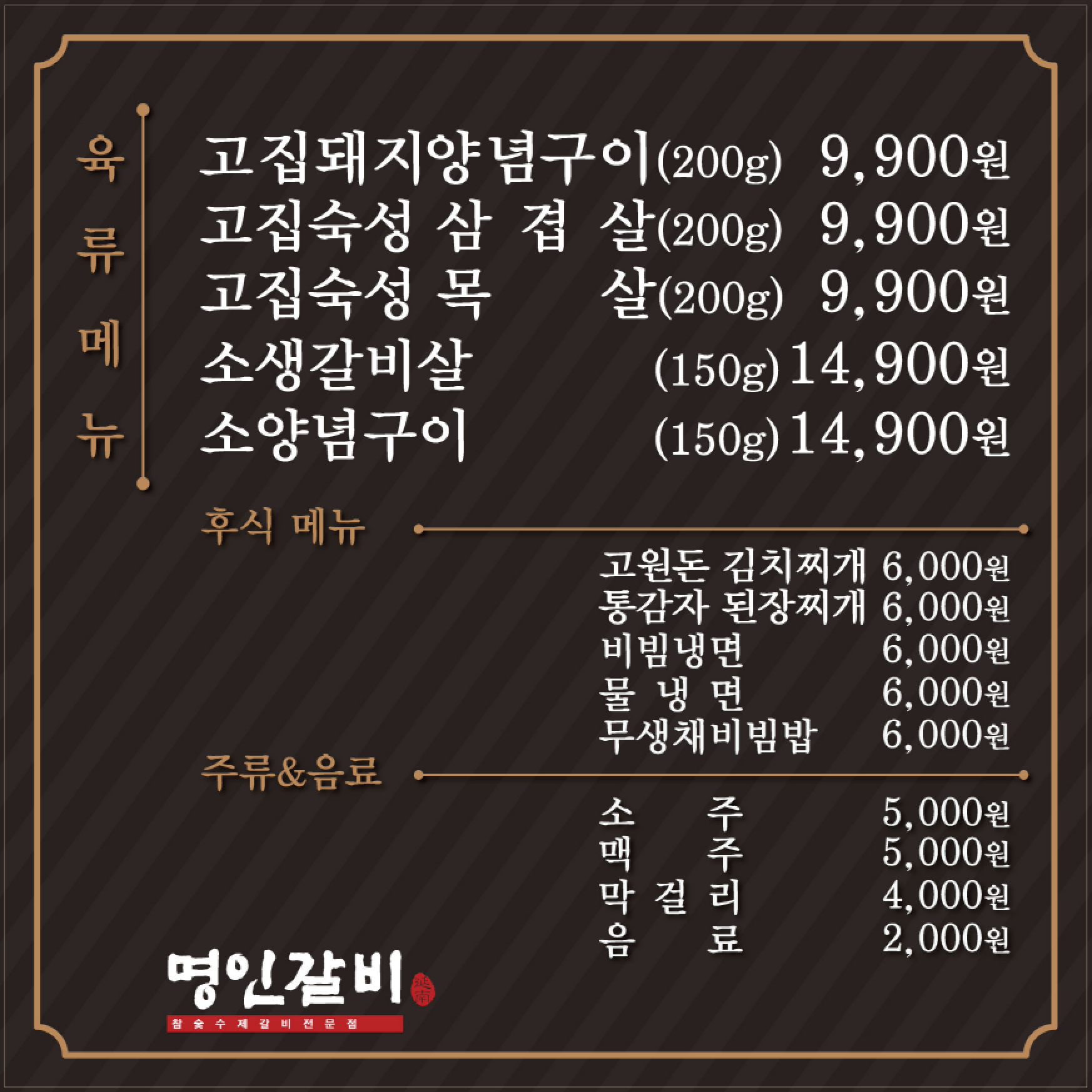 명인갈비 응암점