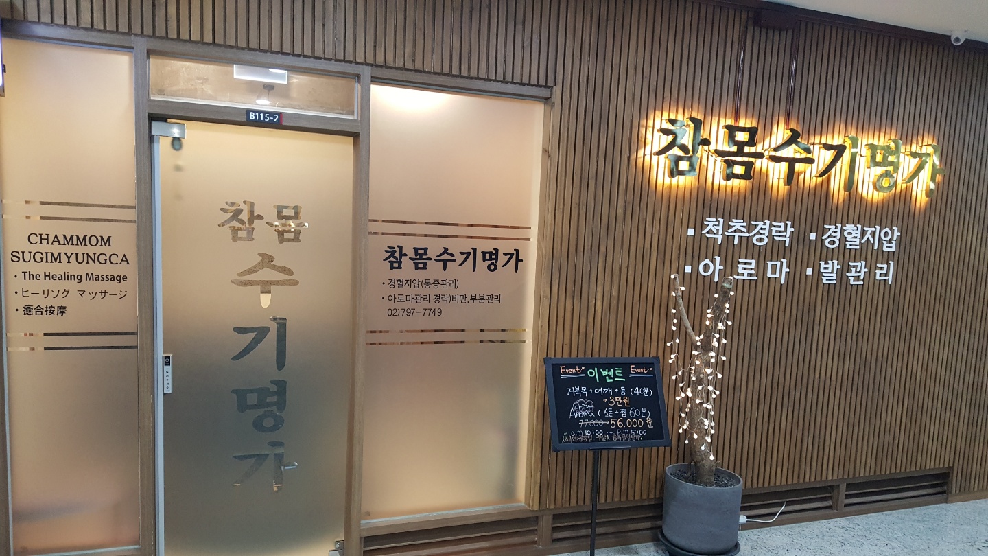용산 마사지 참몸수기명가