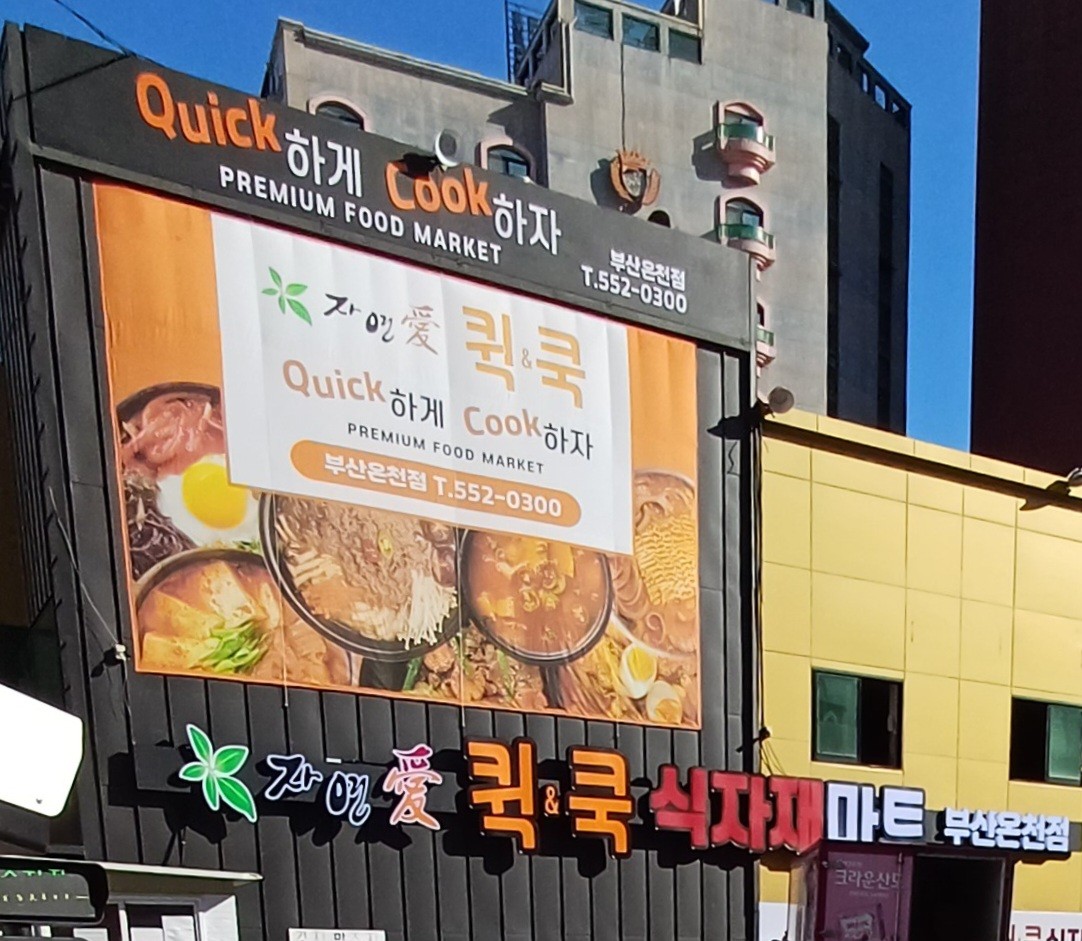 자연애퀵쿡 부산온천점
