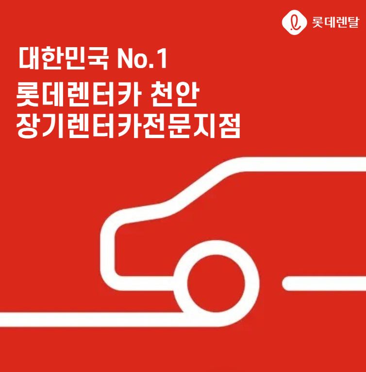 롯데렌터카 천안지점 대표 이미지