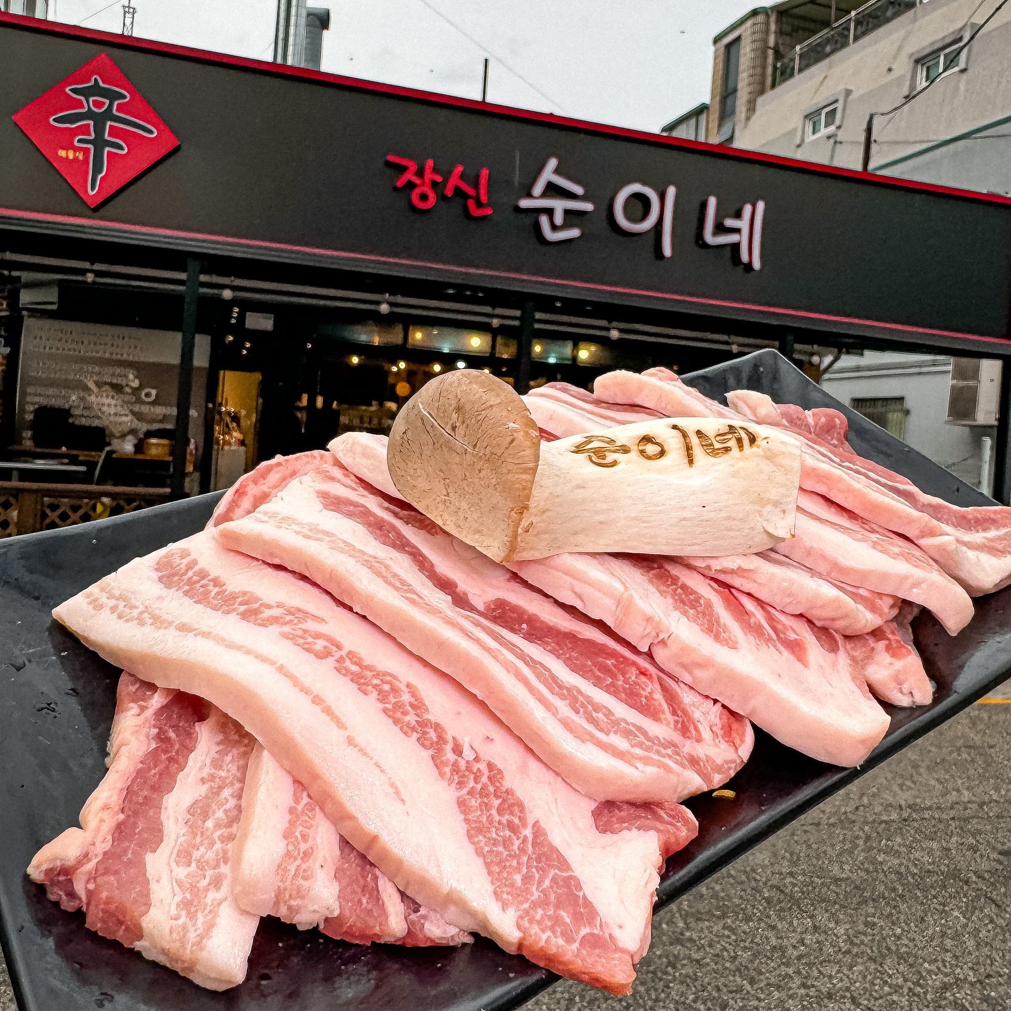 장신순이네
