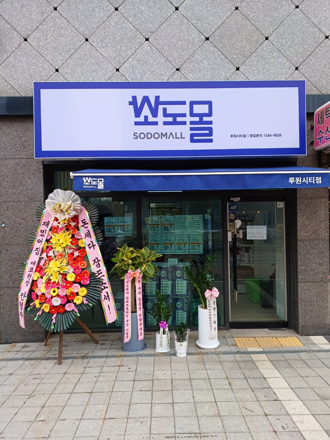 소도몰 루원시티점