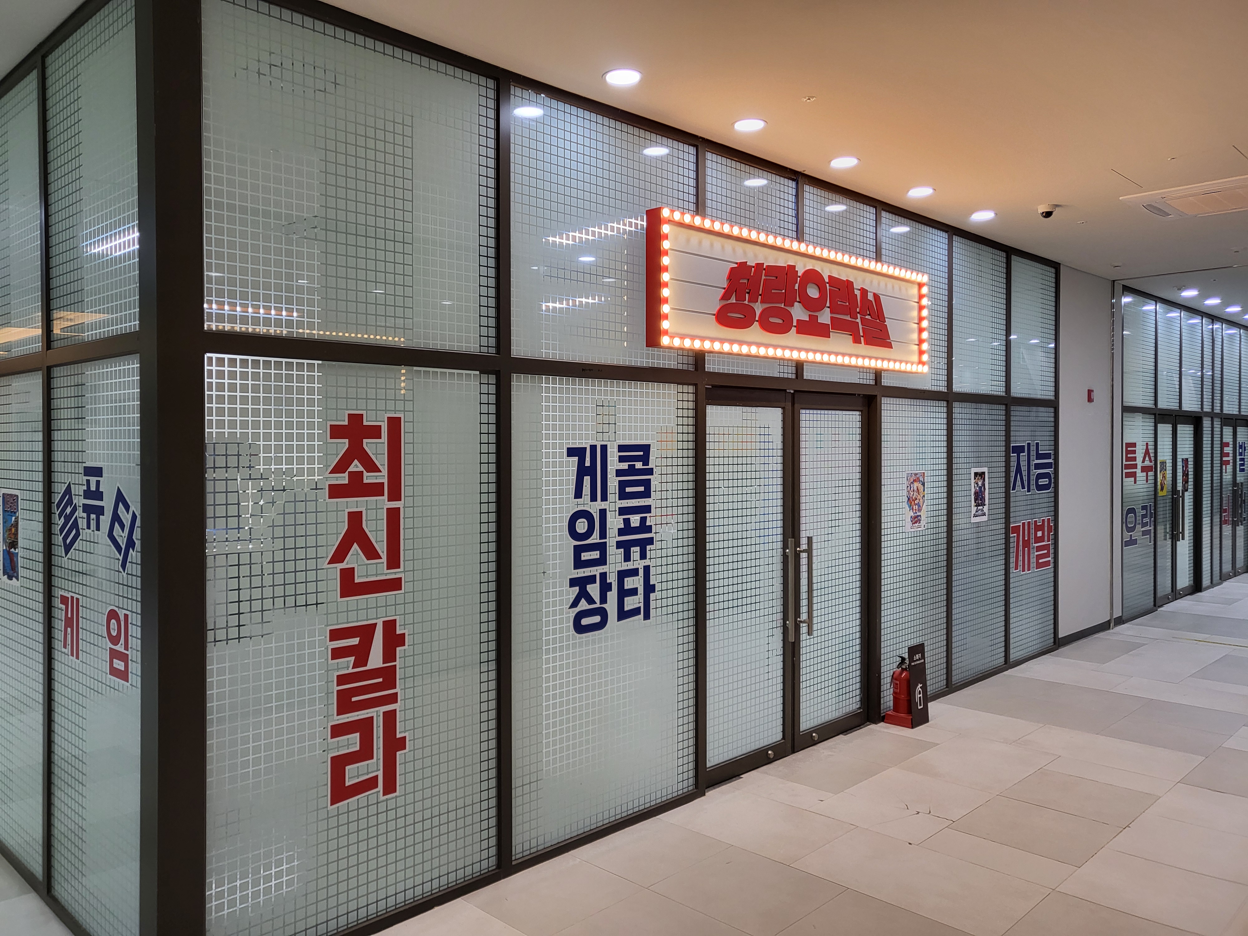 청량오락실
