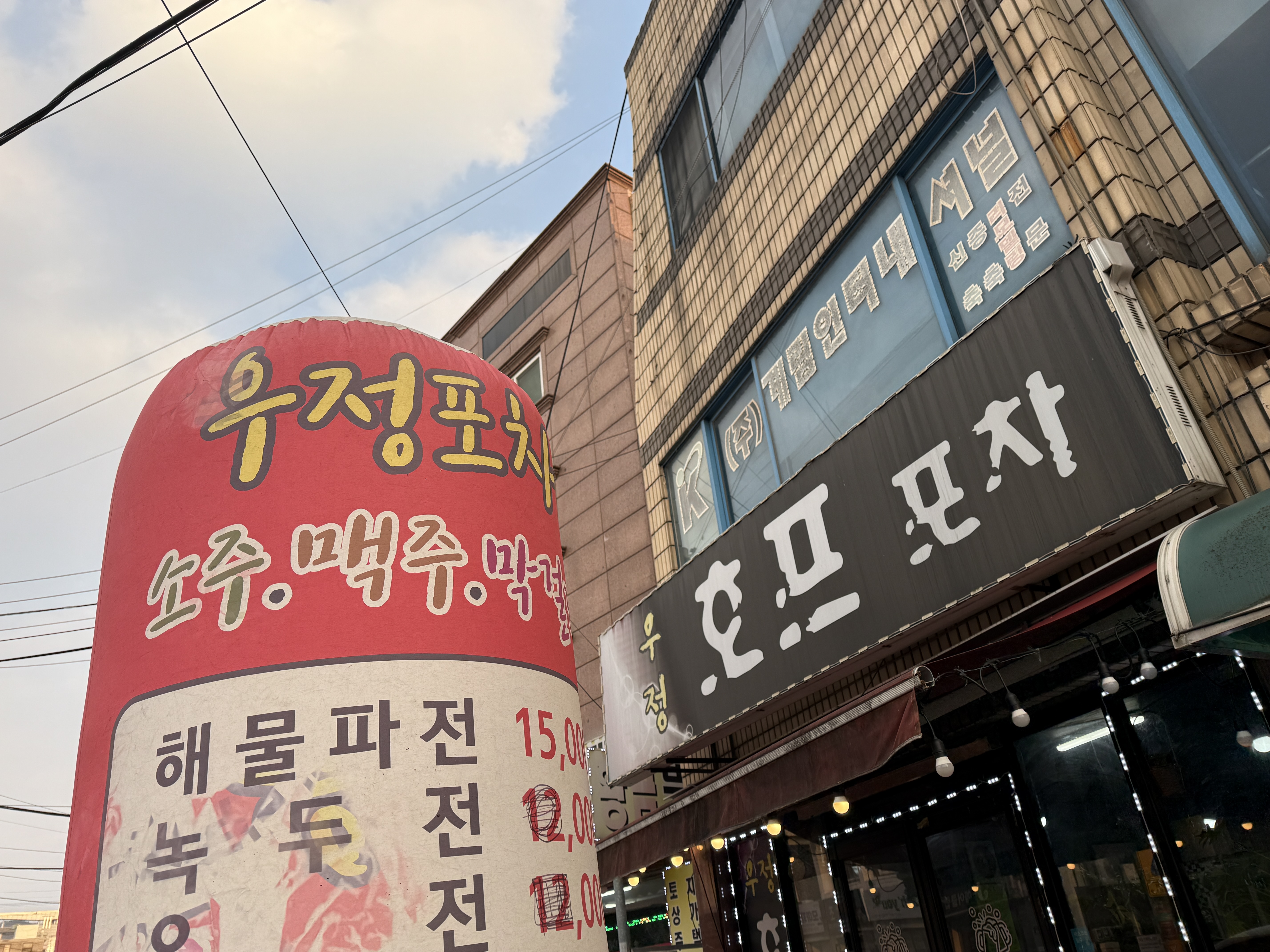 우정호프포차