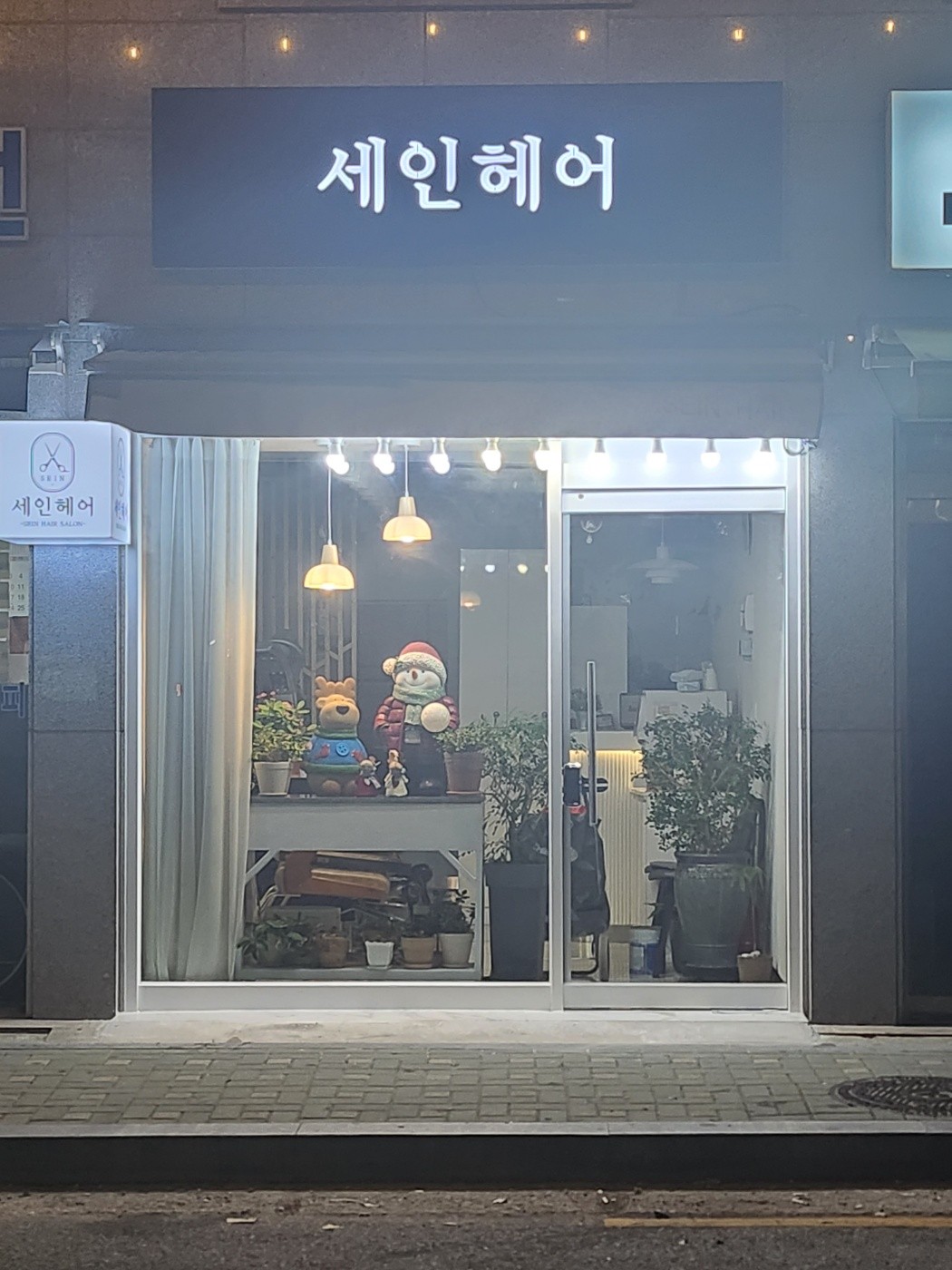세인헤어