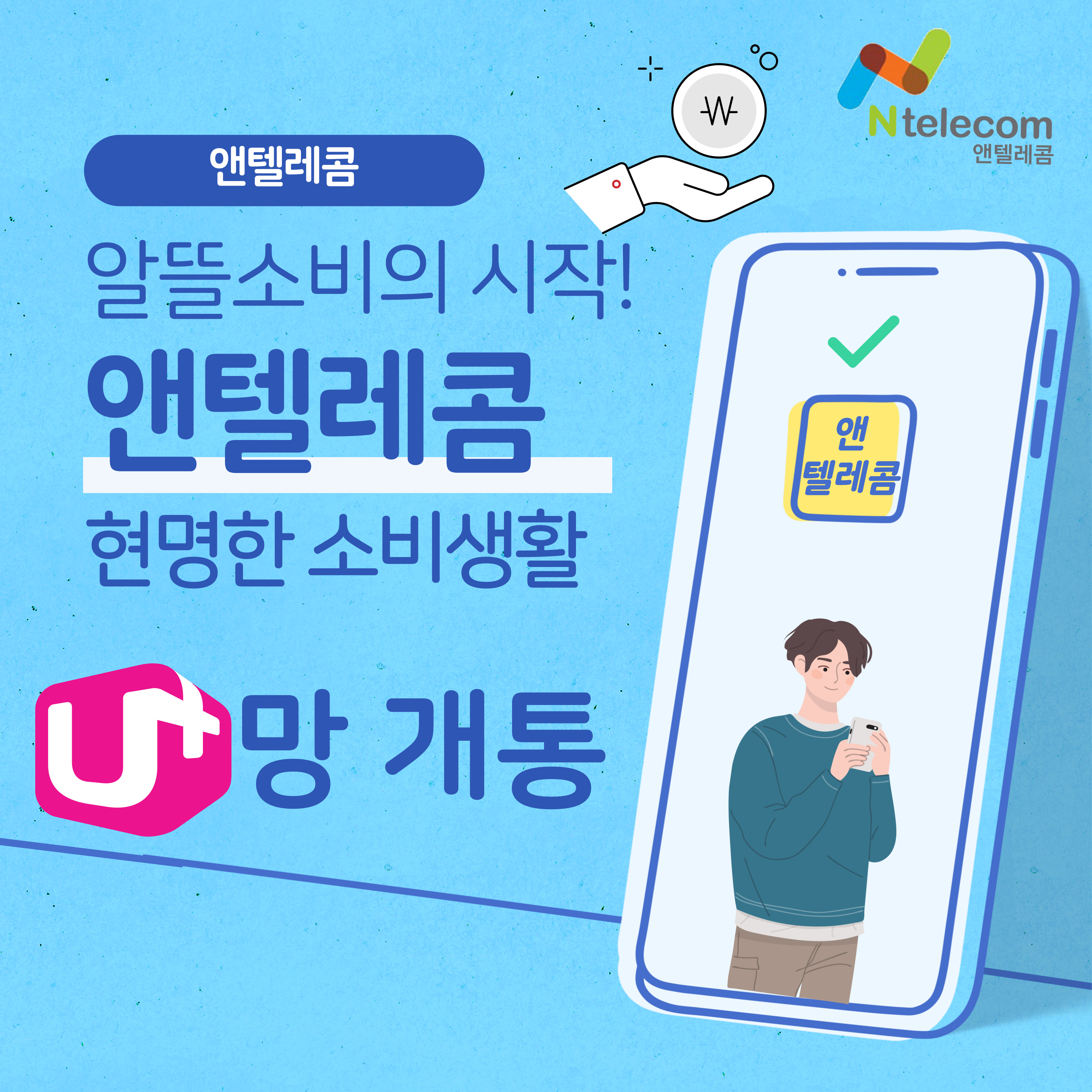 앤텔레콤 선불폰 선불유심 개통센터