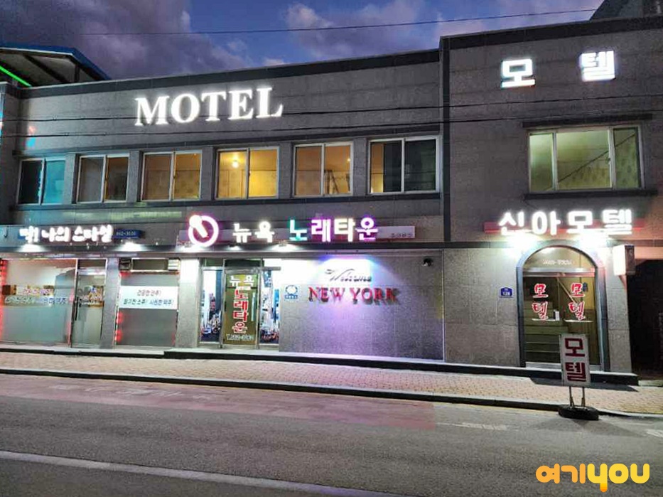 신아모텔