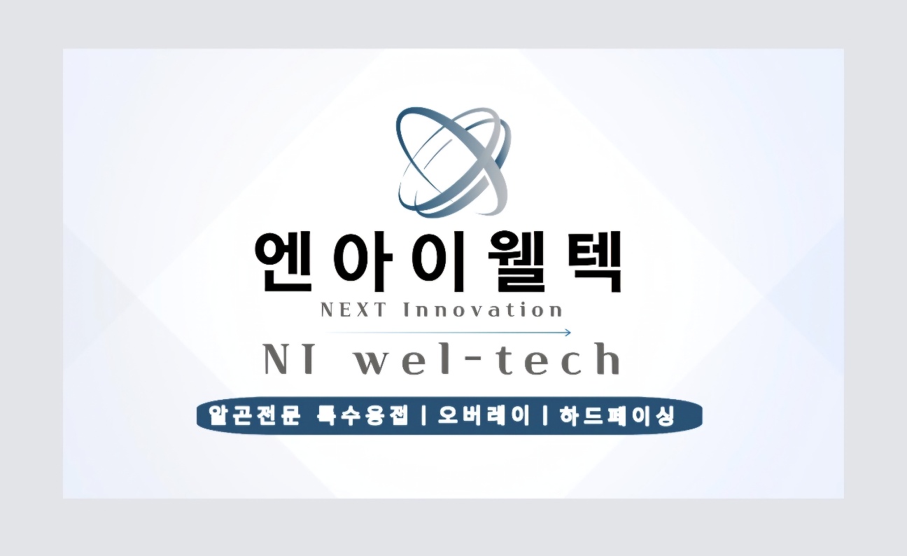 엔아이웰텍