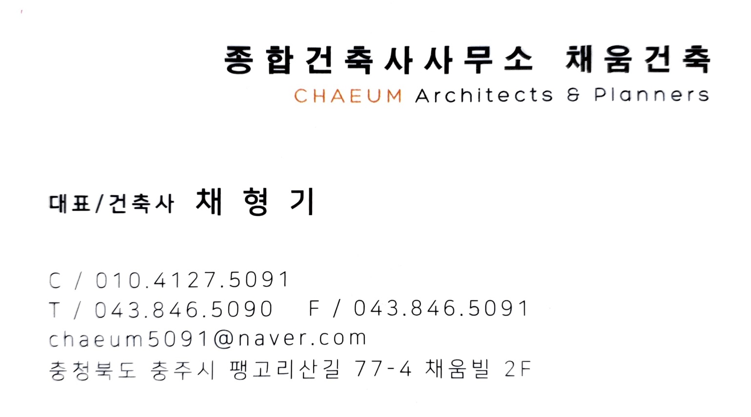 종합건축사사무소채움건축