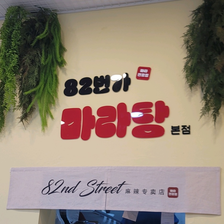 82번가마라탕