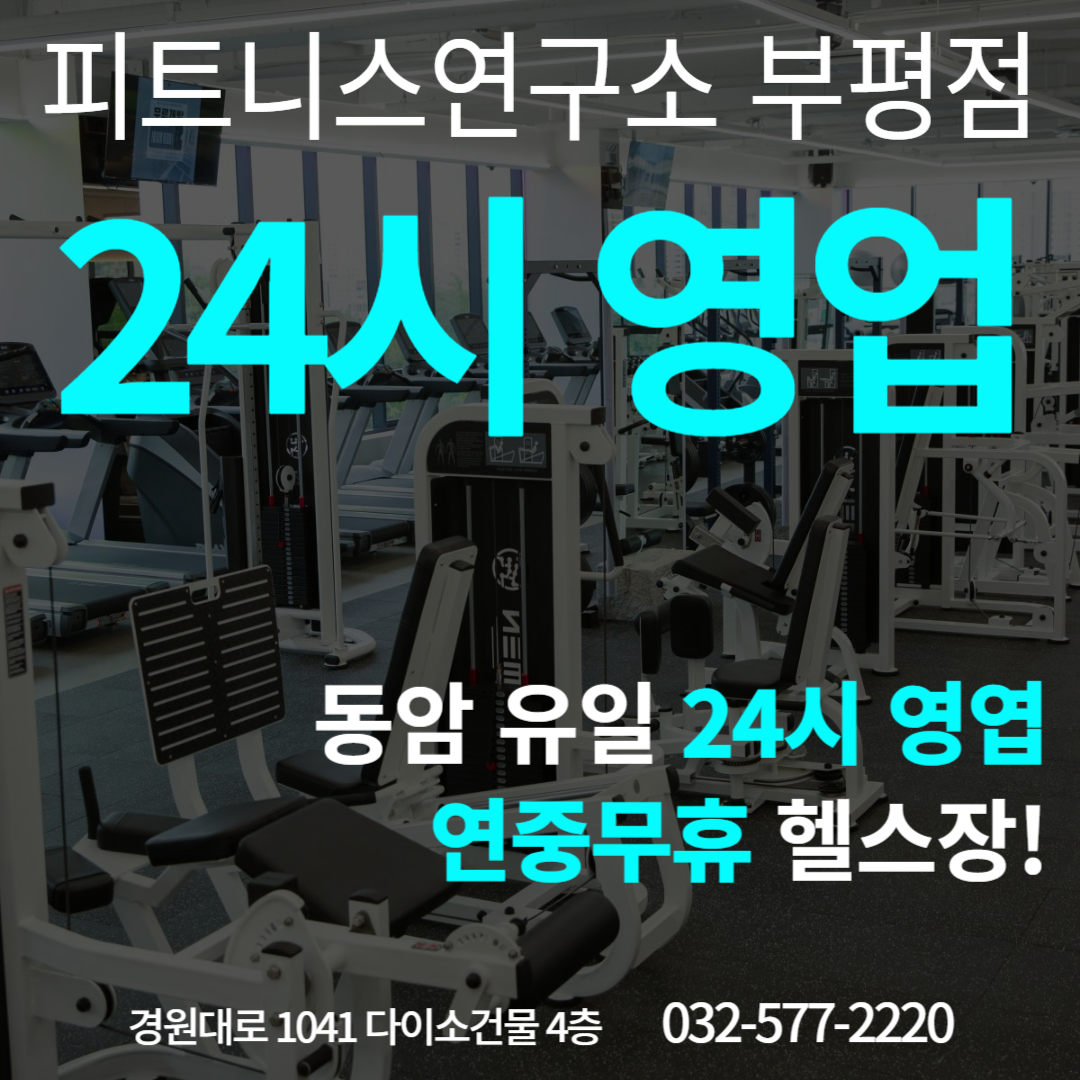 피트니스 연구소 부평점 헬스 PT 내부 또는 관련 모습