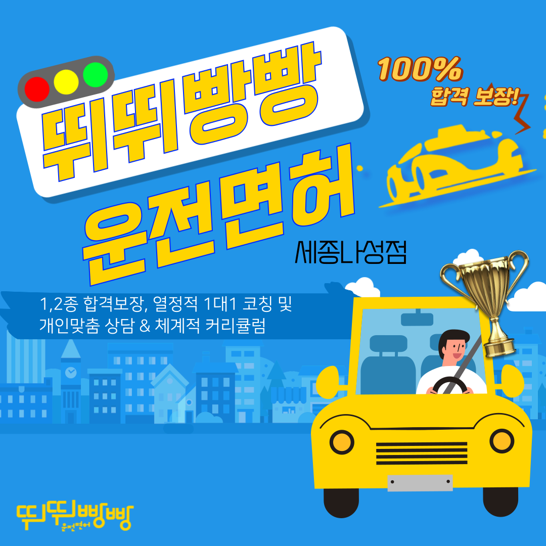뛰뛰빵빵 운전면허 세종나성점