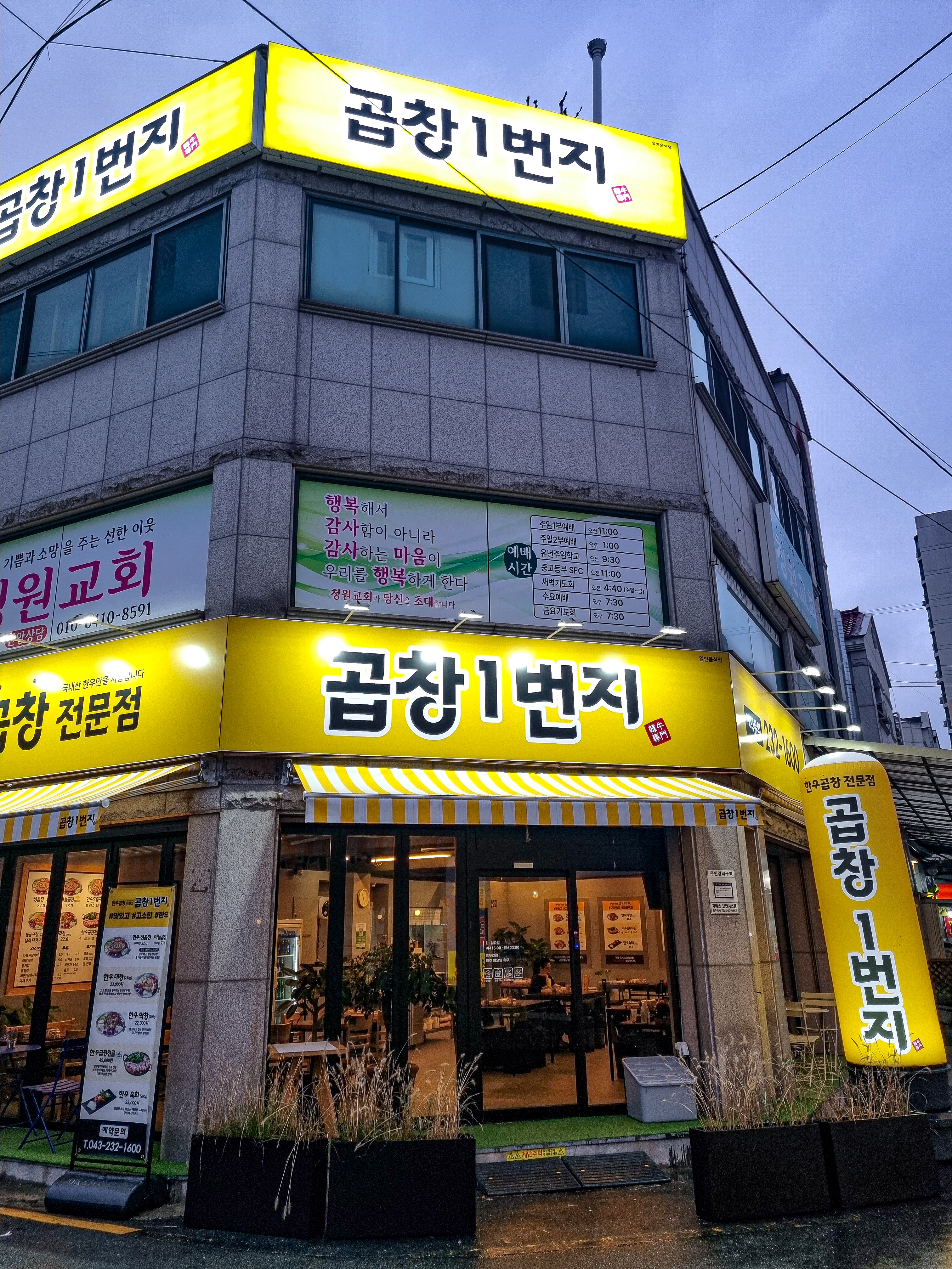 곱창1번지 청주본점