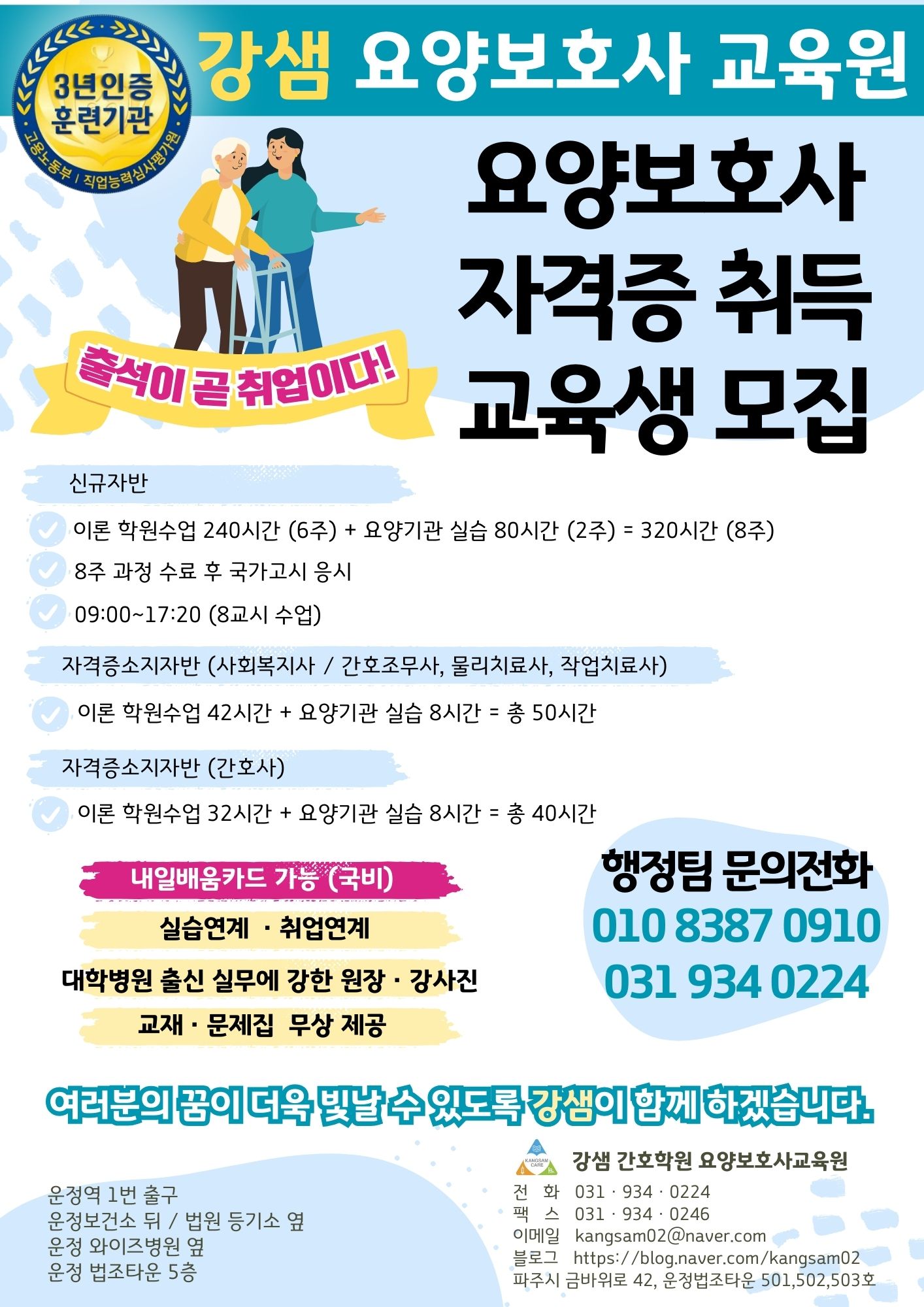 강샘 간호학원 요양보호사교육원