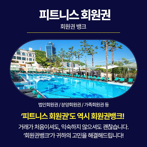 회원권뱅크 회원권거래소