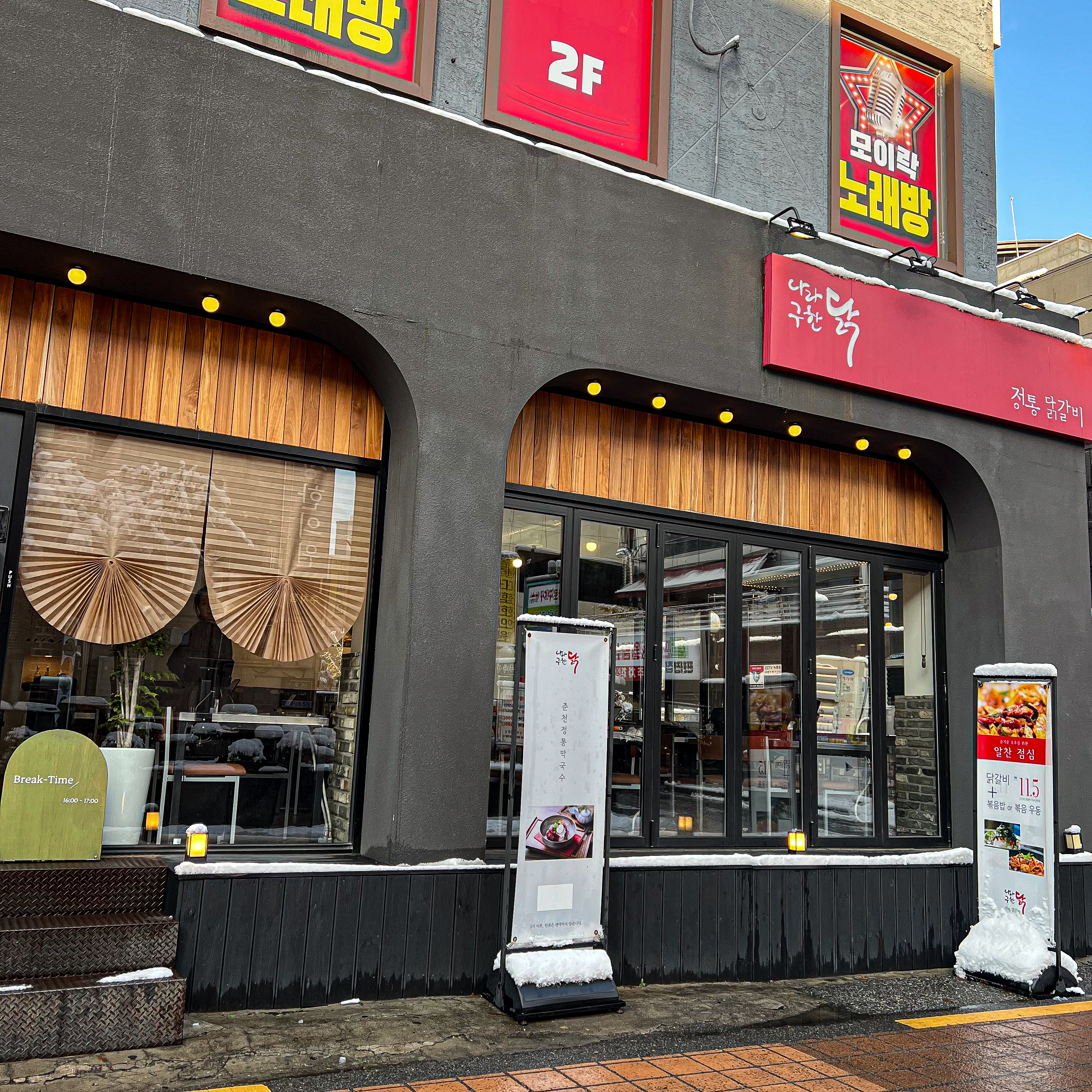 나라구한닭 정통닭갈비