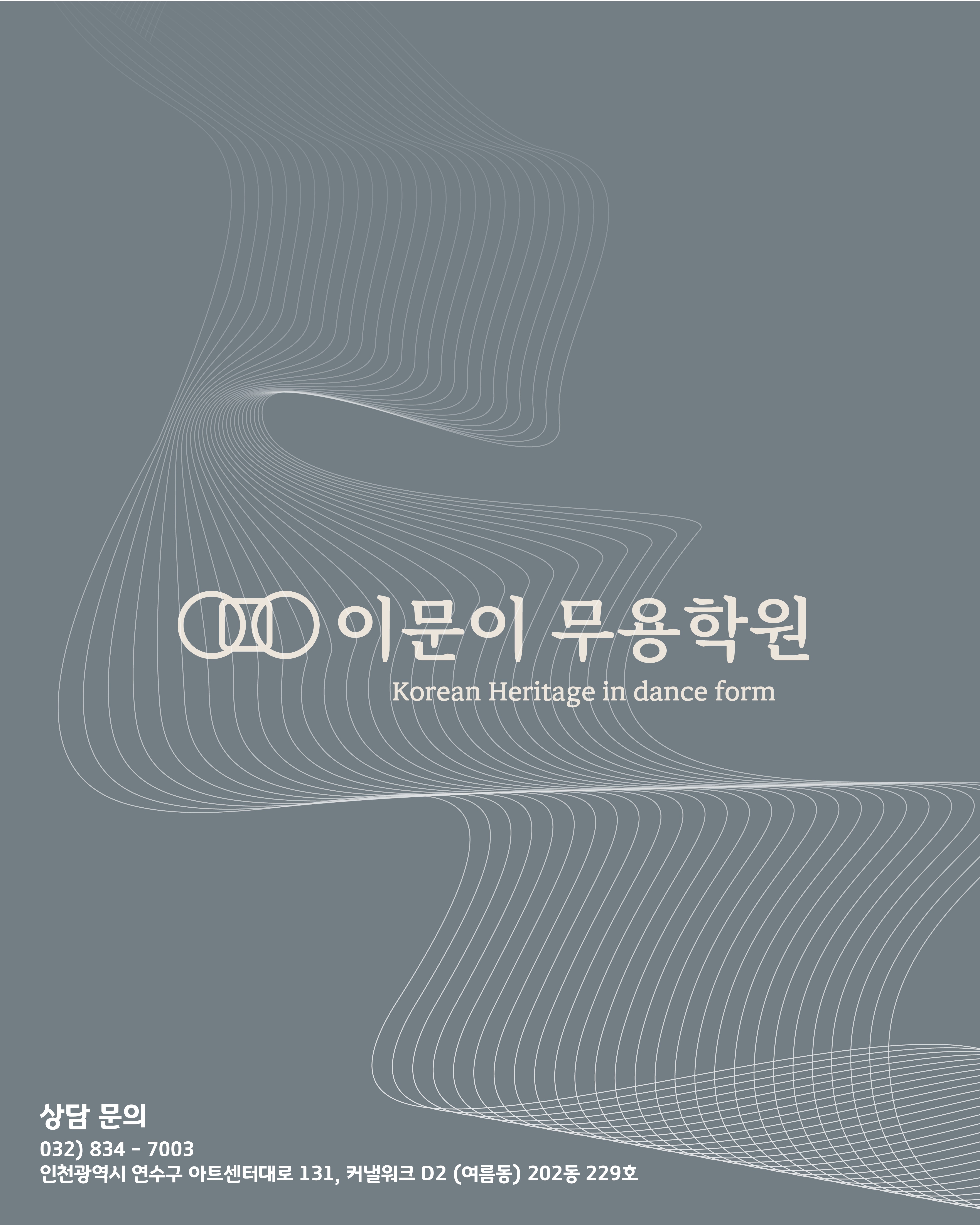 이문이 한국무용학원